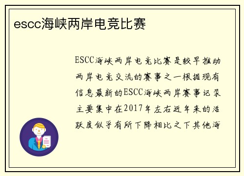 escc海峡两岸电竞比赛