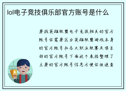 lol电子竞技俱乐部官方账号是什么