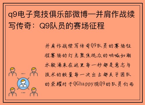 q9电子竞技俱乐部微博—并肩作战续写传奇：Q9队员的赛场征程