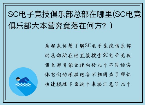 SC电子竞技俱乐部总部在哪里(SC电竞俱乐部大本营究竟落在何方？)