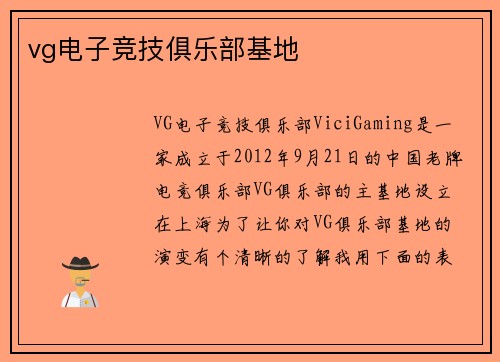 vg电子竞技俱乐部基地