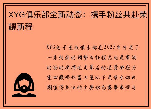 XYG俱乐部全新动态：携手粉丝共赴荣耀新程 