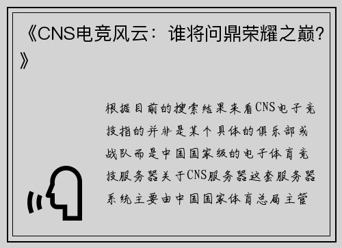 《CNS电竞风云：谁将问鼎荣耀之巅？》