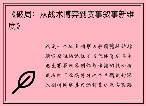 《破局：从战术博弈到赛事叙事新维度》