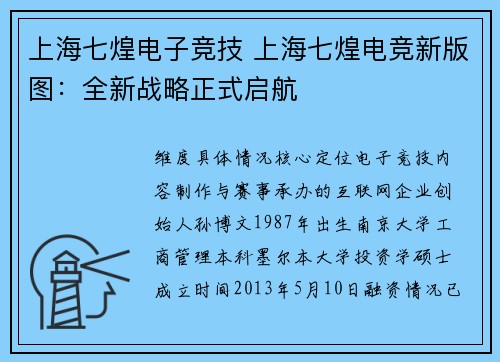 上海七煌电子竞技 上海七煌电竞新版图：全新战略正式启航