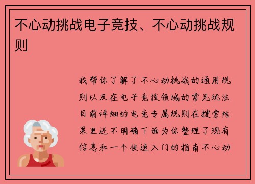 不心动挑战电子竞技、不心动挑战规则