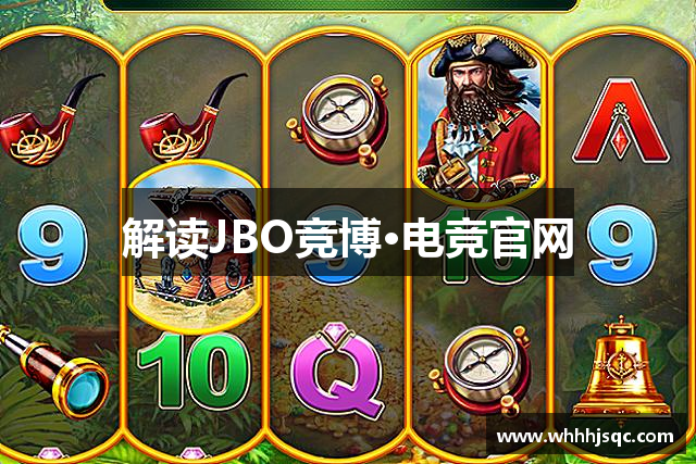 解读JBO竞博·电竞官网