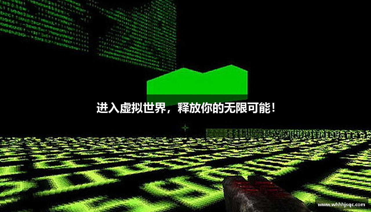 进入虚拟世界，释放你的无限可能！