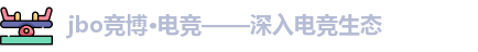 JBO竞博·电竞官网